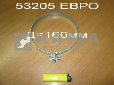 хомут воздухозаборника ЕВРО (Д=160мм) 53205-1109365