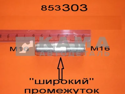 шпилька М16x35 (общ.55мм) "303".полуоси (Широкий промеж. между резьбами) 853303 завод (п65)(У90)