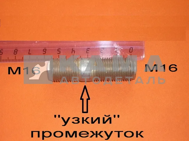 шпилька М16x35 (общ.55мм) редуктора (Узкий промежут.М16х1,5х22х35) 1-18004-31 завод (п64)(У89)