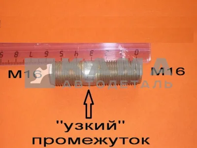 шпилька М16x35 (общ.55мм) редуктора (Узкий промежут.М16х1,5х22х35) 1-18004-31 завод (п64)(У89)