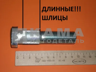 шпилька колеса М22х 95 БЕЛАЯ с ДлиННыми!!! Шлицами (ЕВРО-НЕФАЗ) завод (п31)(У75) 9693-3104030