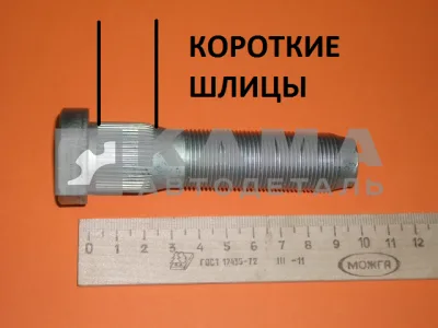 шпилька колеса М22х 95 БЕЛАЯ с КОРОТ. Шлицами (задняя 53205-3104071)завод(п30)(У74)356-7626000-009
