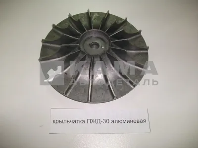 крыльчатка ПЖД-30 воздушная большая алюминиевая