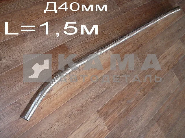 металлорукав ПЖД (Д40мм)"жидкостный" L=1,5м (АТ01462)