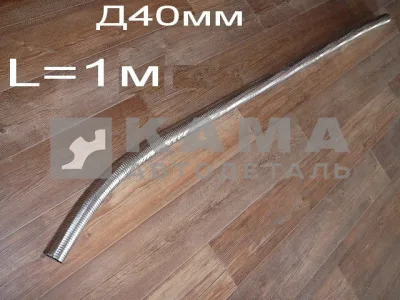 металлорукав ПЖД (Д40мм)"жидкостный" L=1м (АТ01460)