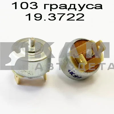 датчик темп 103 градуса 19.3722 "с кнопкой" (термопредохранитель)