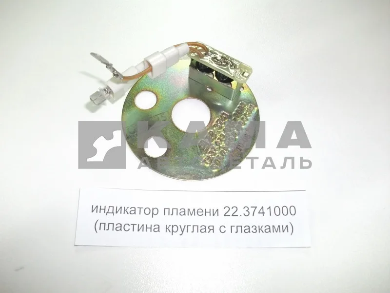 индикатор пламени 22.3741000 (взаимозаменяем с 32.3741) ПЖД-15 (пластина круглая с глазками)