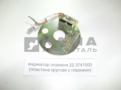 индикатор пламени 22.3741000 (взаимозаменяем с 32.3741) ПЖД-15 (пластина круглая с глазками)