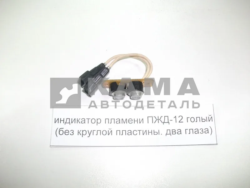 индикатор пламени ПЖД-12 голый 222.3741 (без круглой пластины. два глаза) ПЖД12Б 1015006-20