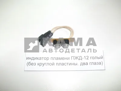 индикатор пламени ПЖД-12 голый 222.3741 (без круглой пластины. два глаза) ПЖД12Б 1015006-20