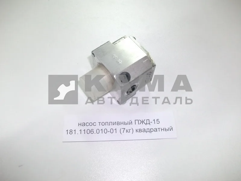 насос топливный ПЖД-15 181.1106.010 (7кг) квадратный