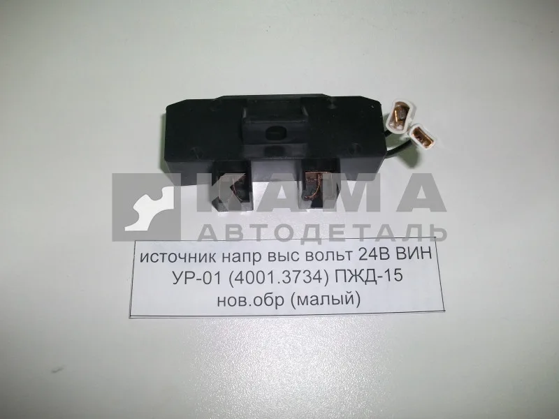 источник напр выс вольт 24В ВИН УР-01 (4001.3734) ПЖД-15 нов.обр (малый)