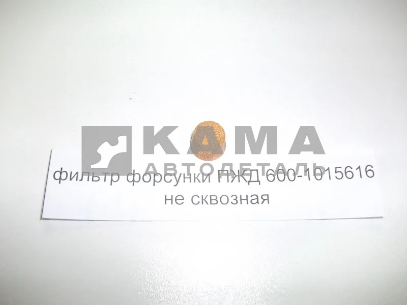 фильтр форсунки ПЖД не сквозной 600-1015616