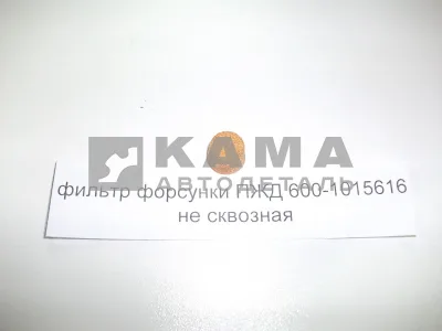 фильтр форсунки ПЖД не сквозной 600-1015616