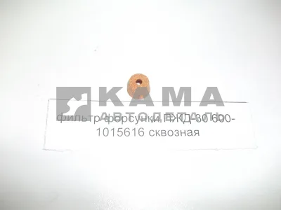 фильтр форсунки ПЖД сквозной 600-1015616