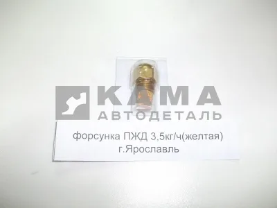 форсунка ПЖД 3,5кг/ч (желтая) г. Ярославль 213.1112020-01 (ПЖД 141/144.8106)