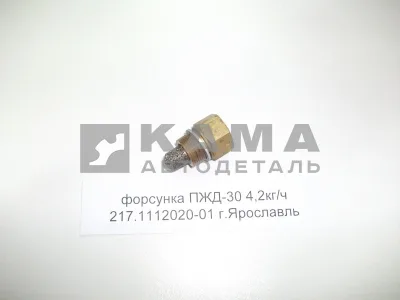 форсунка ПЖД-30 4,2кг/ч (желтая) 217.1112020-01 г.Ярославль