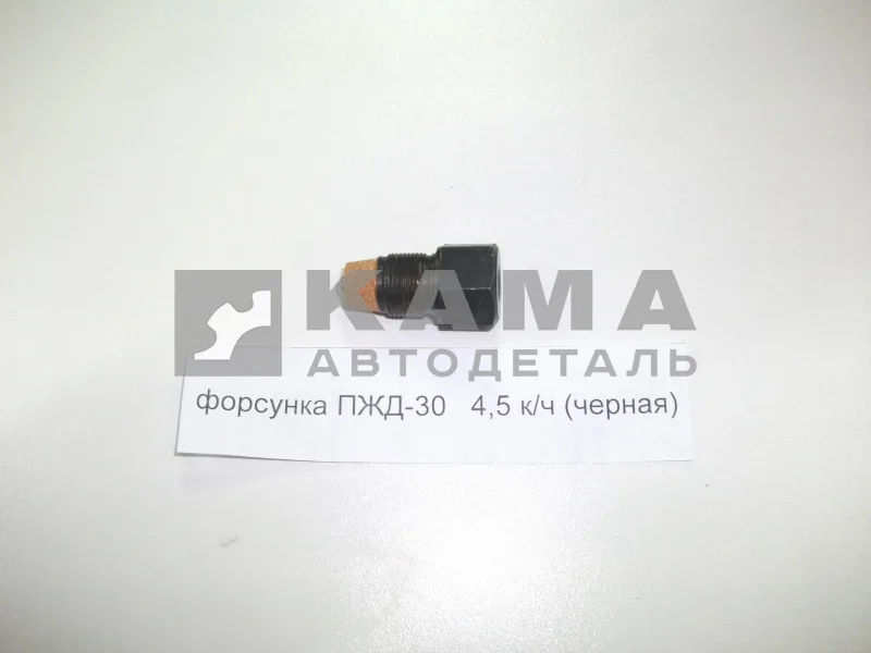 форсунка ПЖД-30 4,5 к/ч (черная) 1015610-10 (С Петербург)