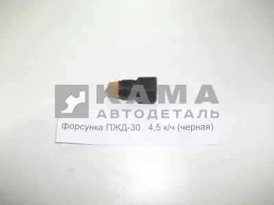 форсунка ПЖД-30 4,5 к/ч (черная) 1015610-10 (С Петербург)
