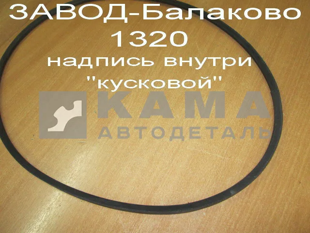 ремень 1320 клиновой (завод Балаково) 8,5х8х1320 (740-1307170)