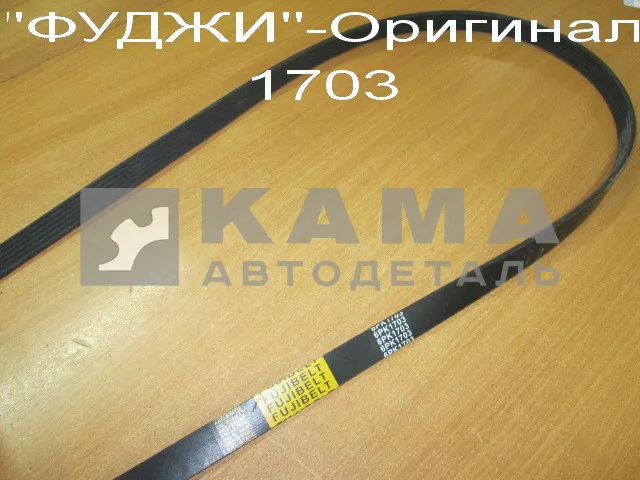 ремень 1703 ЕВРО ("ФУДЖИ"-Оригинал) 6РК-1703 (1307717) 740.20-1307170 / 45104130702090