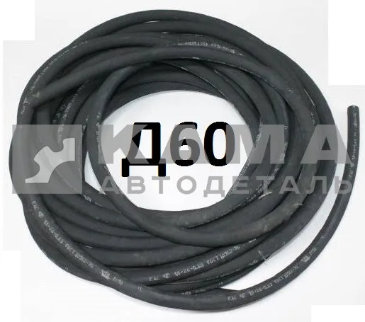 шланг Д-60