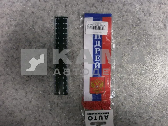 вымпел "АНДРЕЙ" (5,5х20 см) флаг, бахрома