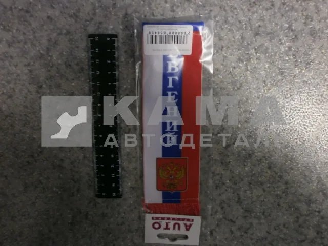 вымпел "ЕВГЕНИЙ" (5,5х20 см) флаг, бахрома
