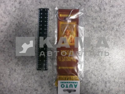 вымпел "НИКОЛАЙ ЧУДОТВОРЕЦ" (5,5х20 см) бахрома