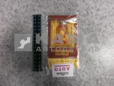 вымпел "ПРЕСВЯТАЯ БОГОРОДИЦА КАЗАНСКАЯ" (8х12 см) бахрома