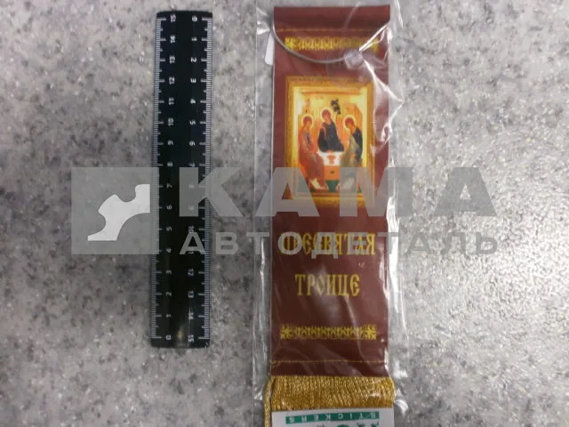 вымпел "ПРЕСВЯТАЯ ТРОИЦА" (5,5х20 см) бахрома