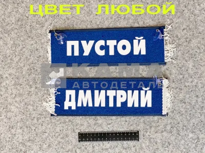 вымпел "ПУСТОЙ+ДМИТРИЙ" (10,5х29см, бахрома, цвет любой)