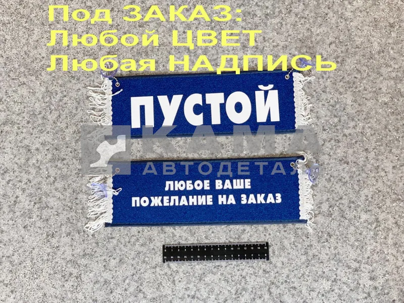вымпел "РЕКЛАМА" (под Заказ ЛЮБОЙ ЦВЕТ/ НАДПИСЬ. 8-927-458-47-07 Лейсан)