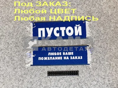 вымпел "РЕКЛАМА" (под Заказ ЛЮБОЙ ЦВЕТ/ НАДПИСЬ. 8-927-458-47-07 Лейсан)