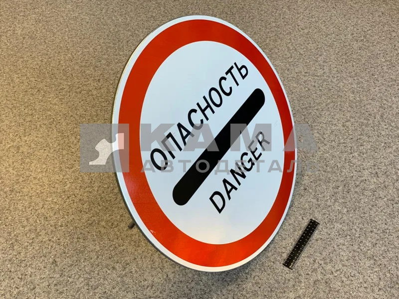 знак "ОПАСНОСТЬ / DANGER" с собственной опорой (круг) металл. (3.17.2)