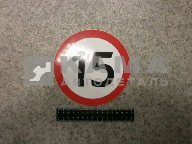 наклейка "15" (d-16 см) ограничение скорости