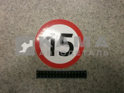 наклейка "15" (d-16 см) ограничение скорости