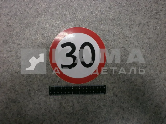 наклейка "30" (d-16 см) ограничение скорости