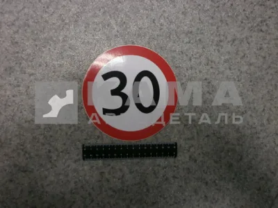 наклейка "30" (d-16 см) ограничение скорости