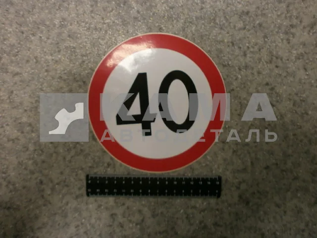 наклейка "40" (d-16 см) ограничение скорости