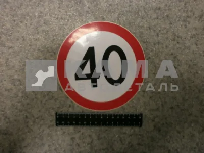 наклейка "40" (d-16 см) ограничение скорости