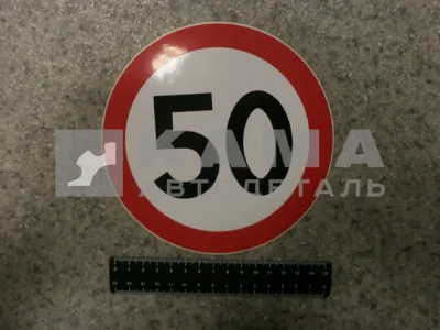 наклейка "50" (d-16 см) ограничение скорости