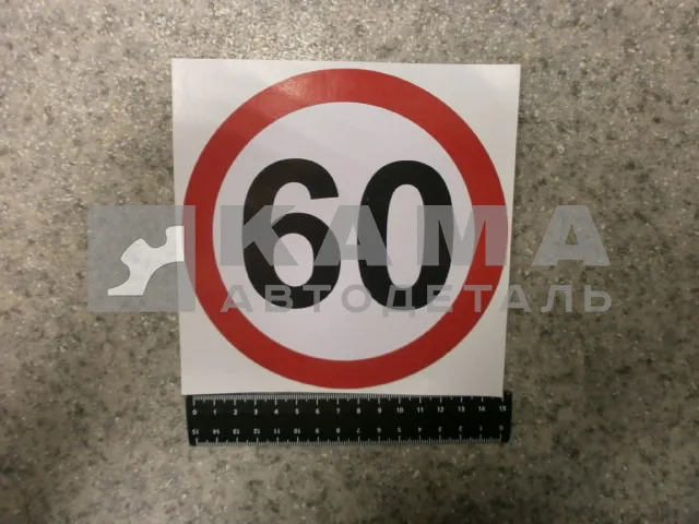 наклейка "60" (d-16 см) ограничение скорости
