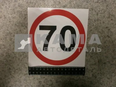 наклейка "70" (d-16 см) ограничение скорости