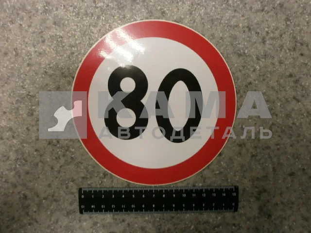 наклейка "80" (d-16 см) ограничение скорости