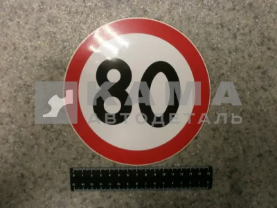 наклейка "80" (d-16 см) ограничение скорости