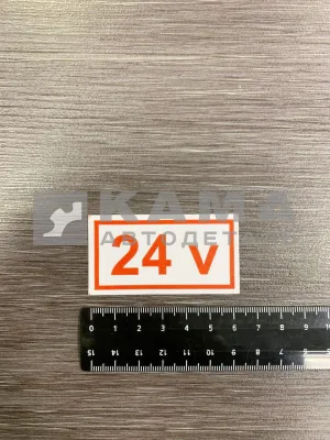 наклейка " 24 V" (3х6 см)