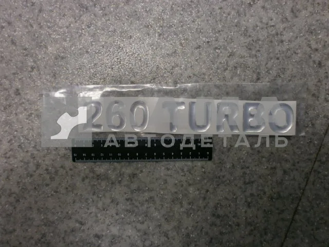 наклейка "260 TURBO" (5.5х27 см) цвет серебристый, объёмная