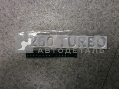 наклейка "260 TURBO" (5.5х27 см) цвет серебристый, объёмная
