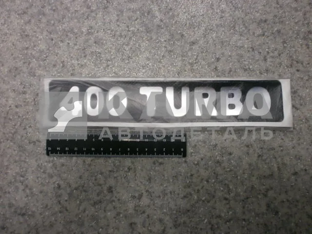 наклейка "400 TURBO" (5.5х27 см) цвет черный+серебристый, объёмная